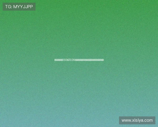 皇冠代理登录050：2026世界杯赛场上的明星球员表现分析与精彩进球集锦